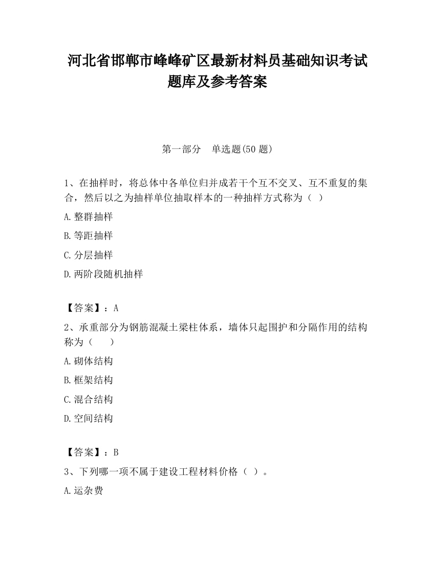 河北省邯郸市峰峰矿区最新材料员基础知识考试题库及参考答案