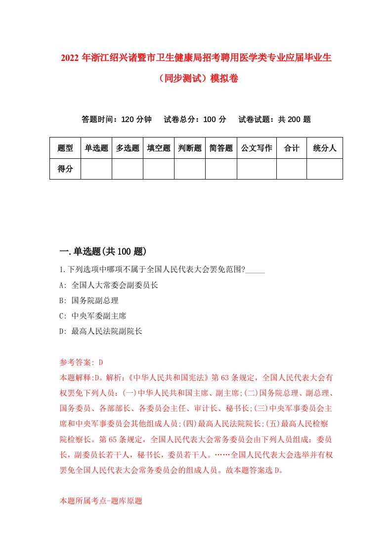 2022年浙江绍兴诸暨市卫生健康局招考聘用医学类专业应届毕业生同步测试模拟卷8