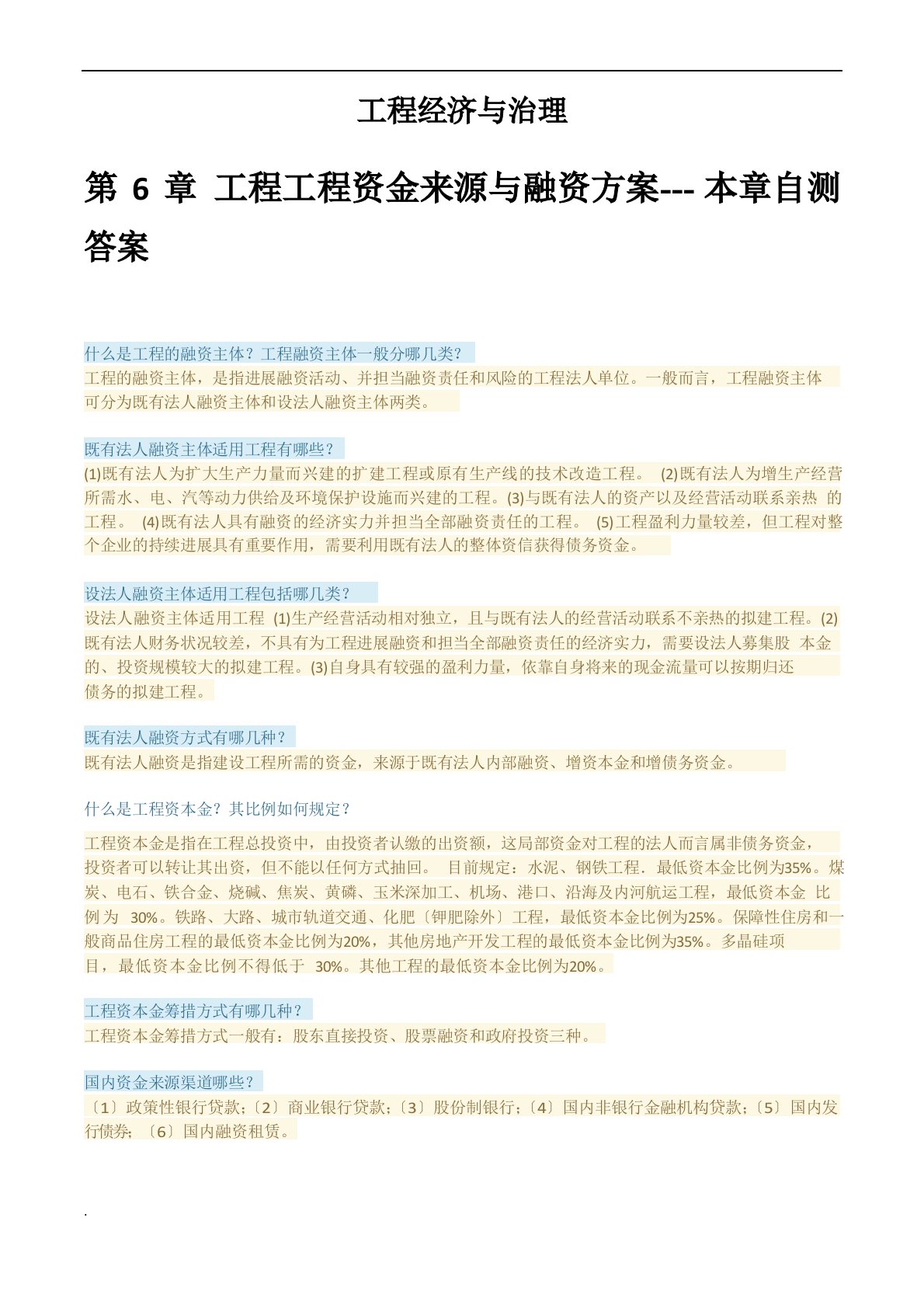 工程经济与管理本章自测答案