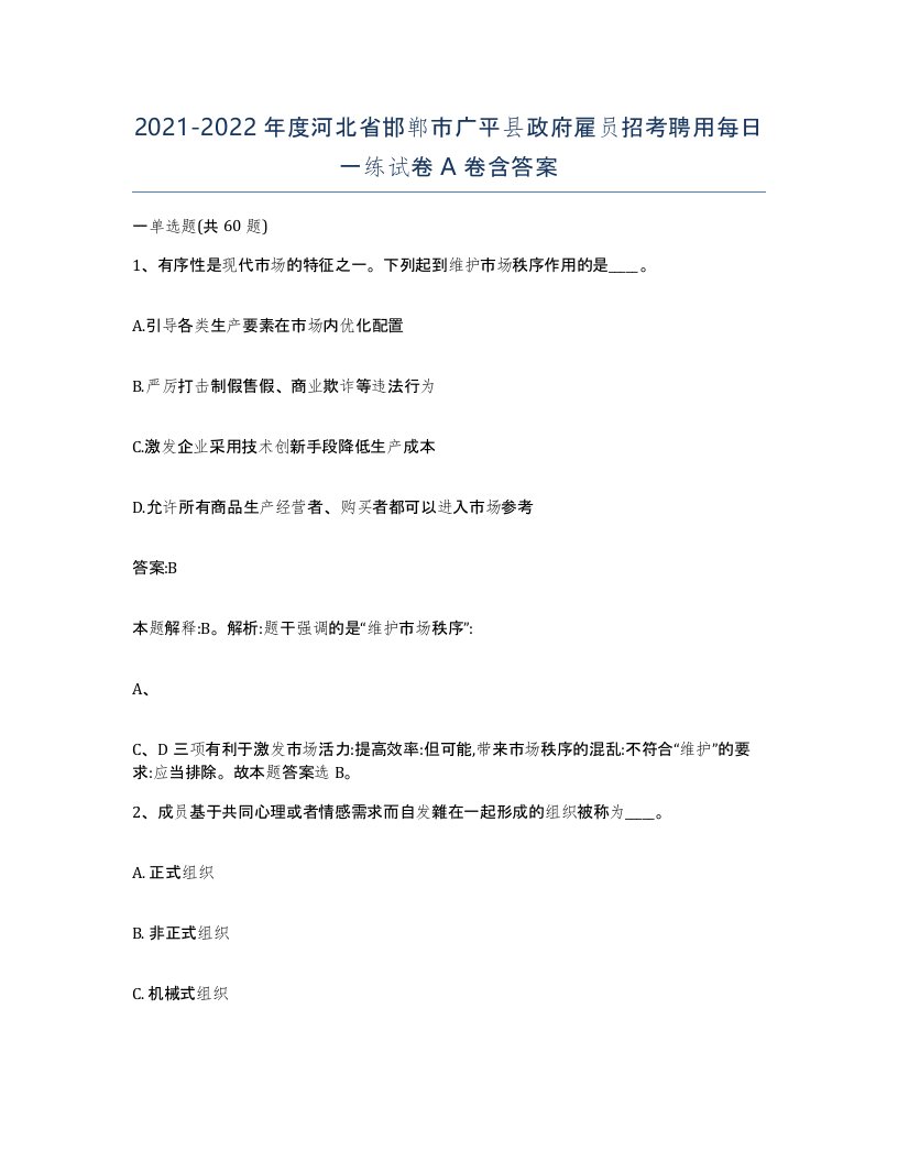 2021-2022年度河北省邯郸市广平县政府雇员招考聘用每日一练试卷A卷含答案