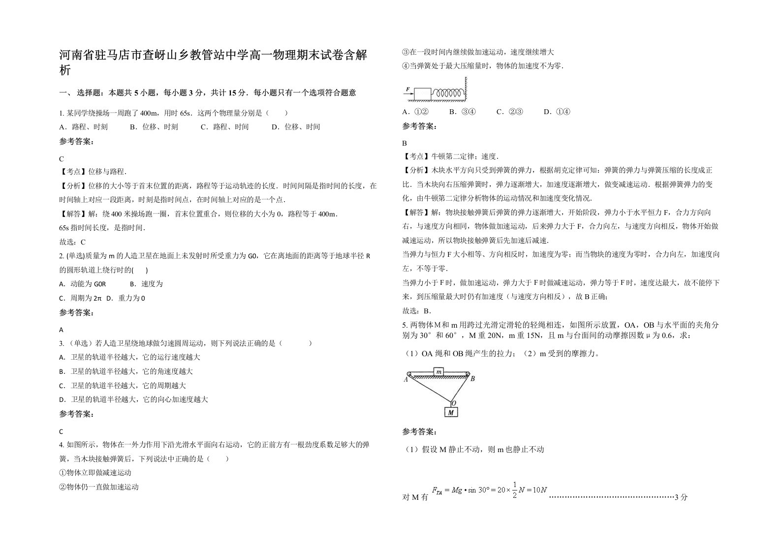 河南省驻马店市查岈山乡教管站中学高一物理期末试卷含解析