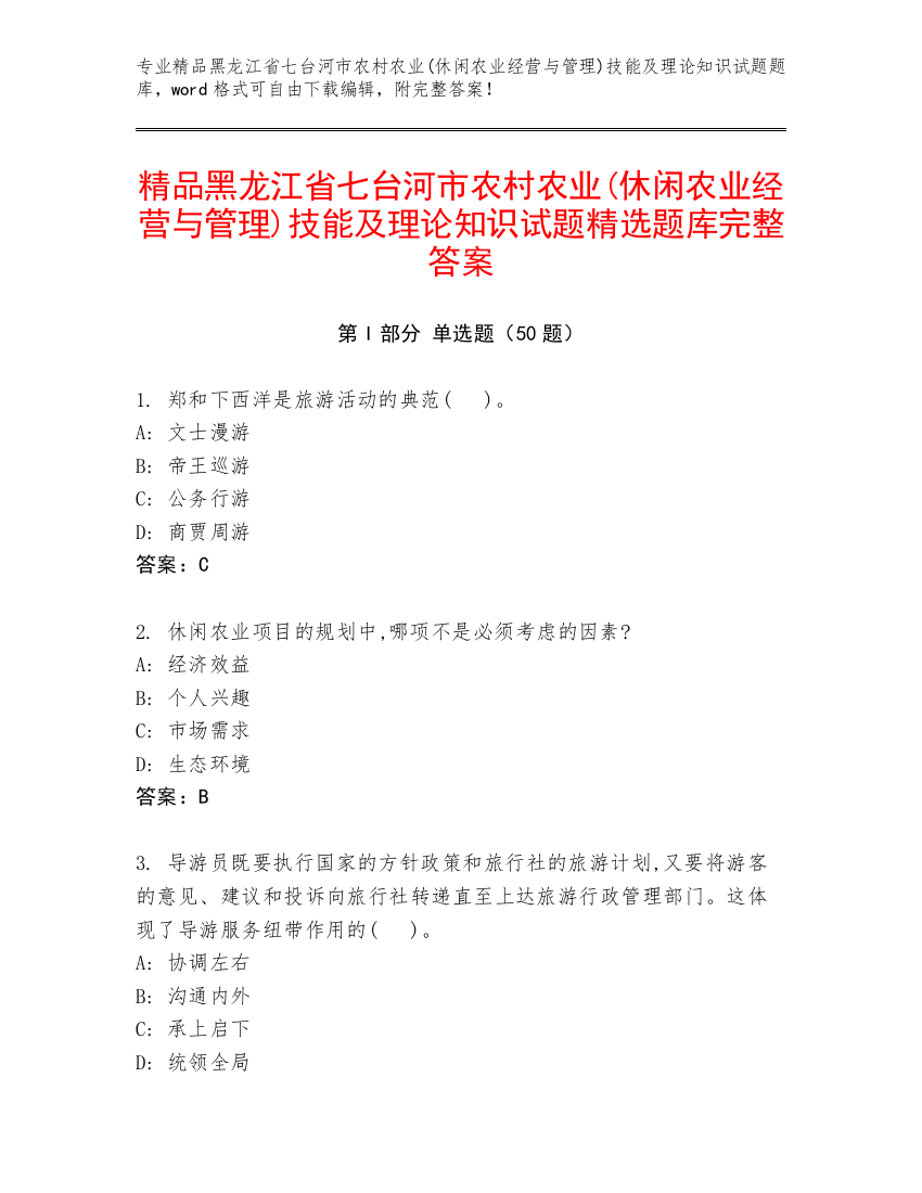 精品黑龙江省七台河市农村农业(休闲农业经营与管理)技能及理论知识试题精选题库完整答案