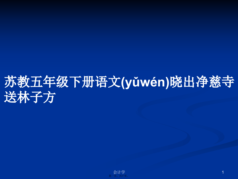 苏教五年级下册语文晓出净慈寺送林子方