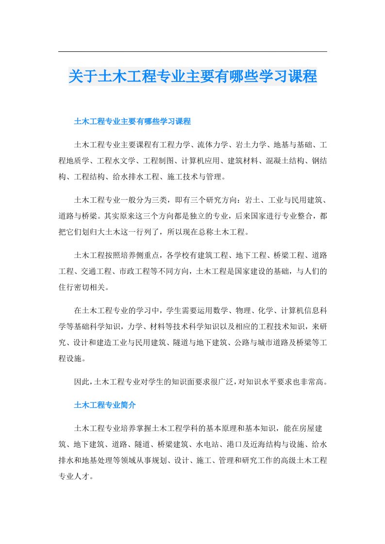 关于土木工程专业主要有哪些学习课程