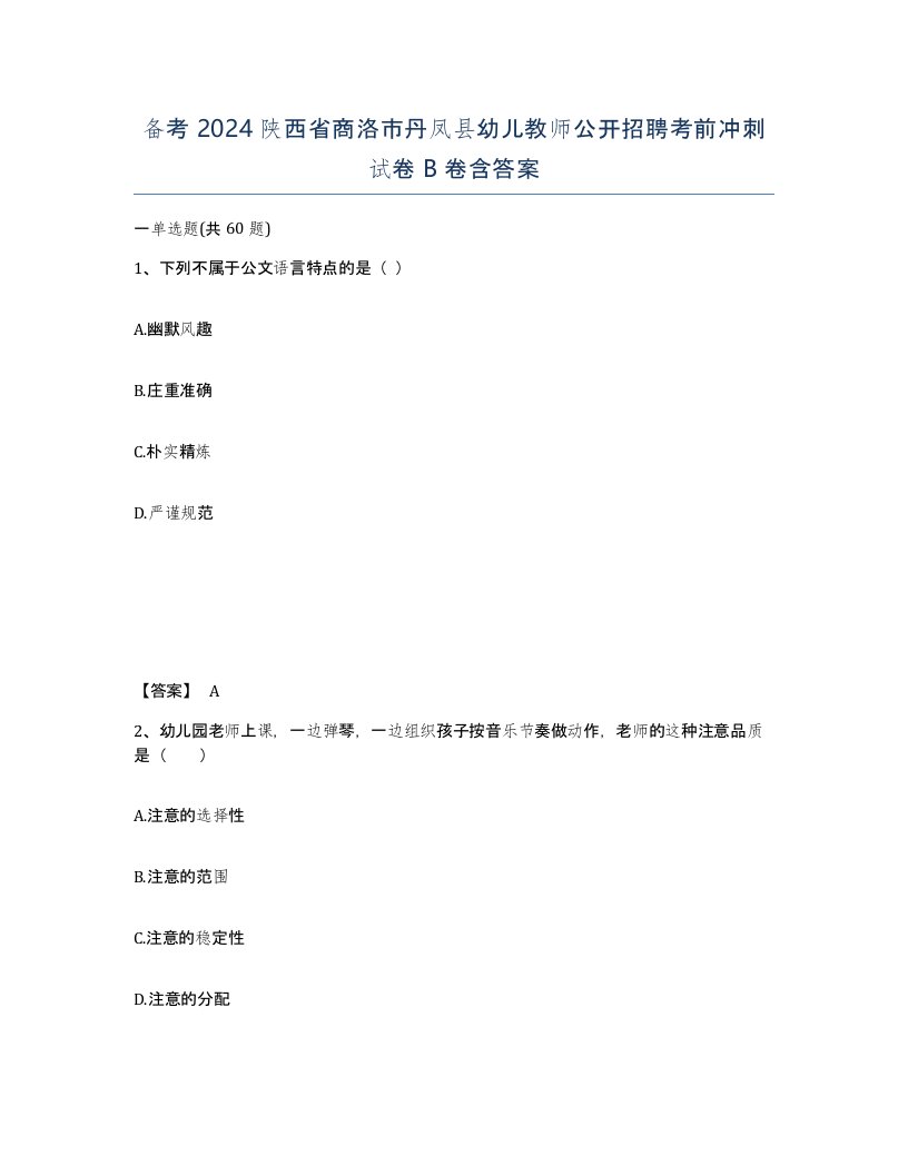 备考2024陕西省商洛市丹凤县幼儿教师公开招聘考前冲刺试卷B卷含答案