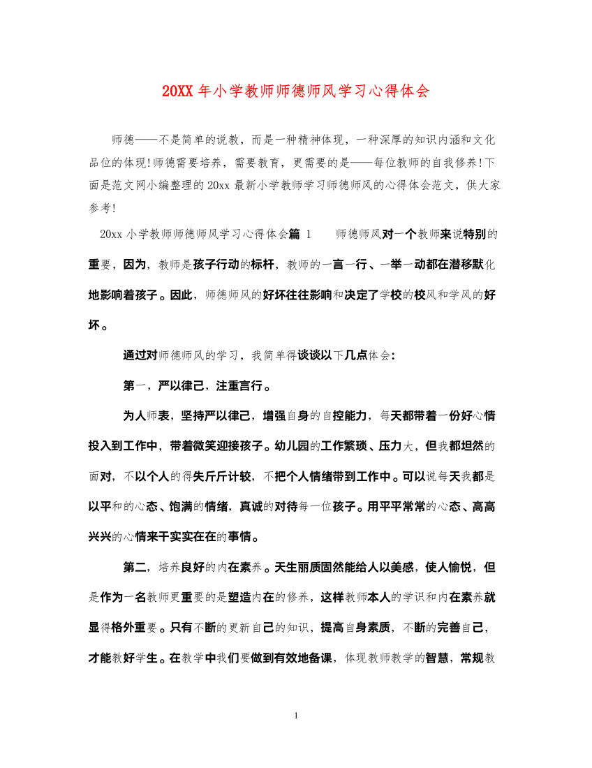 精编小学教师师德师风学习心得体会