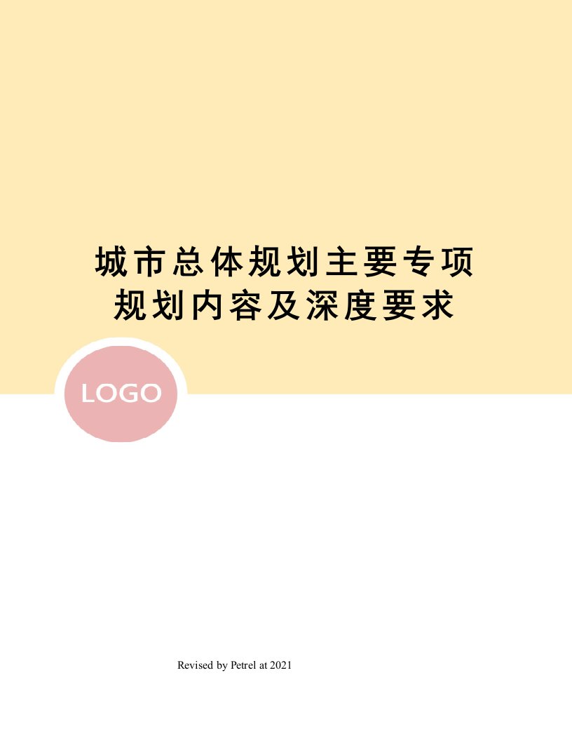 城市总体规划主要专项规划内容及深度要求