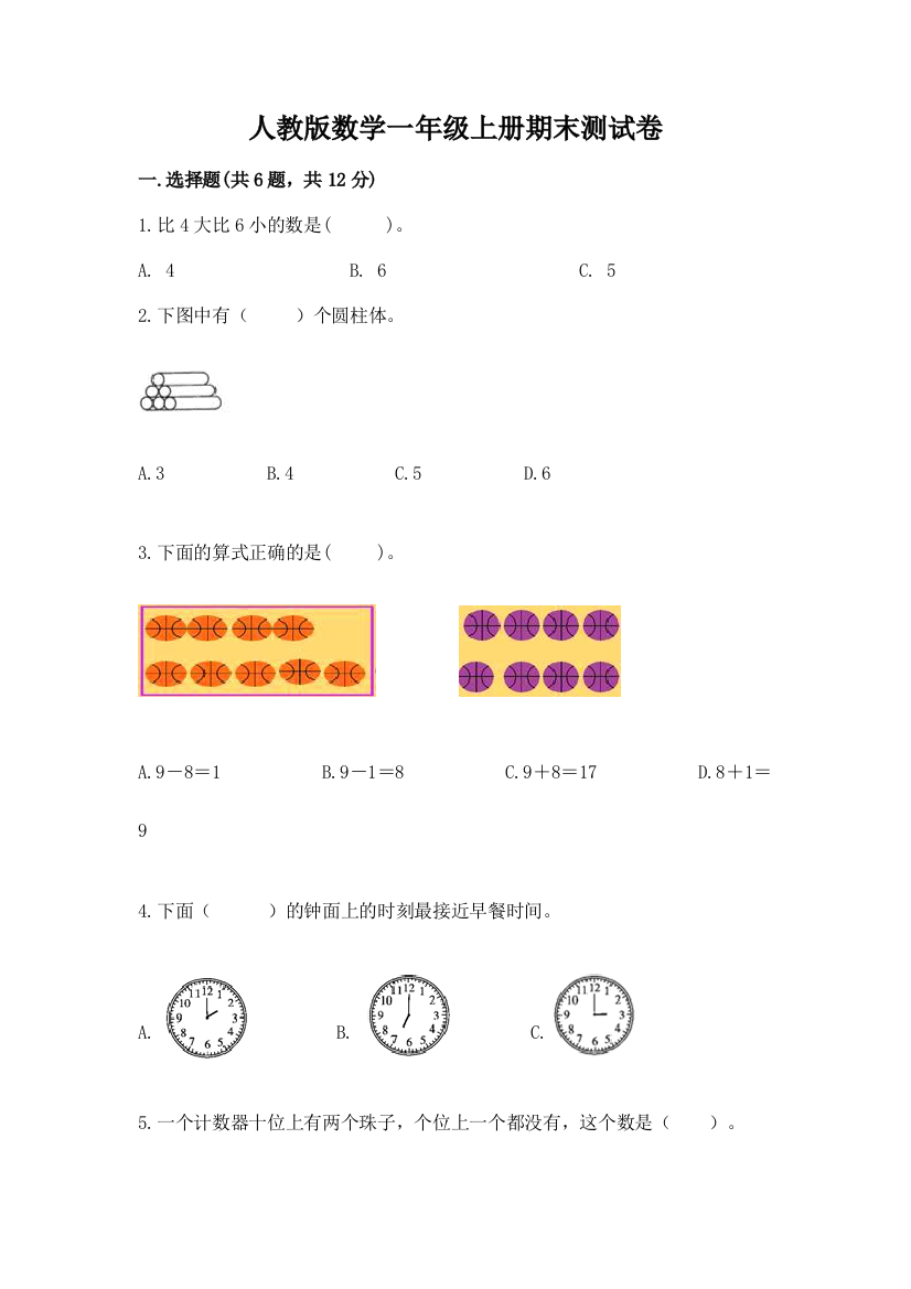 人教版数学一年级上册期末测试卷含答案（达标题）