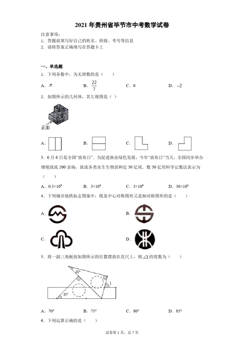 【中考真题】2021年贵州省毕节市中考数学试卷(附答案)