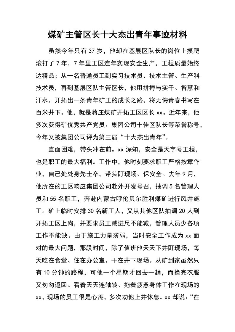 煤矿主管区长十大杰出青年事迹材料