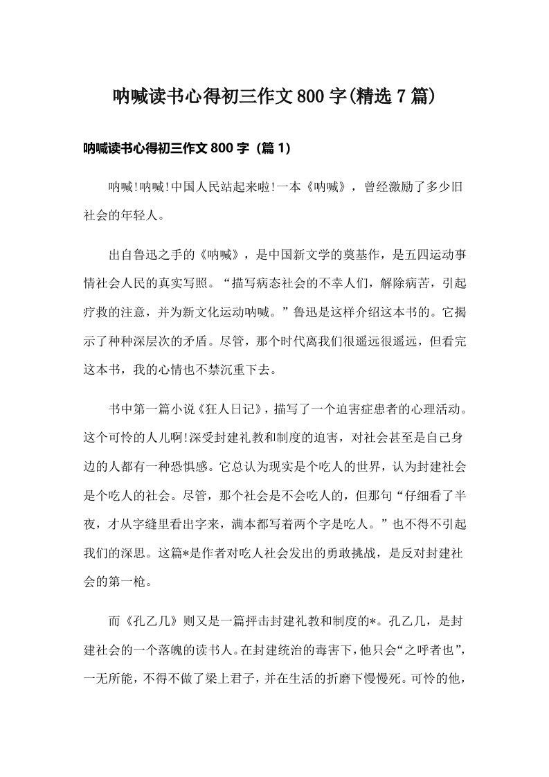 呐喊读书心得初三作文800字(精选7篇)