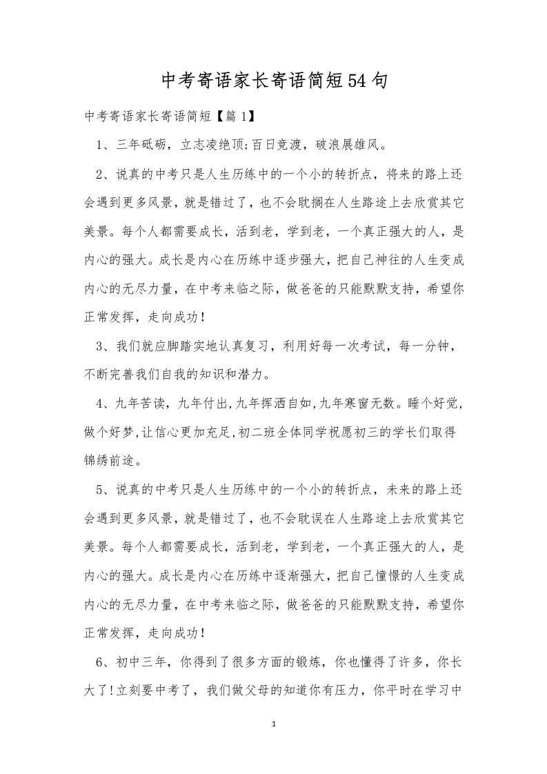 中考寄语家长寄语简短54句