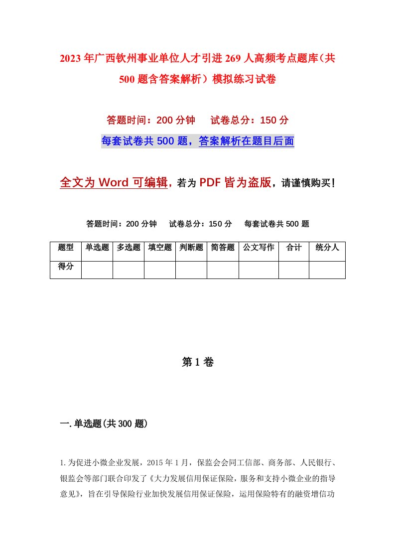 2023年广西钦州事业单位人才引进269人高频考点题库共500题含答案解析模拟练习试卷