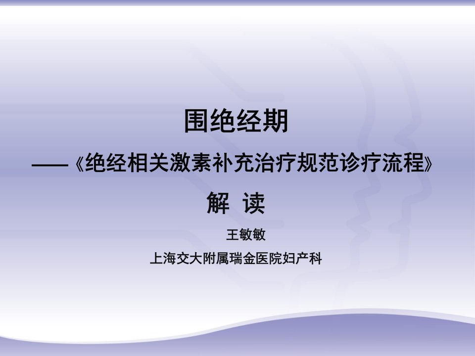 围绝经期-HRT规范诊疗流程解读PPT课件