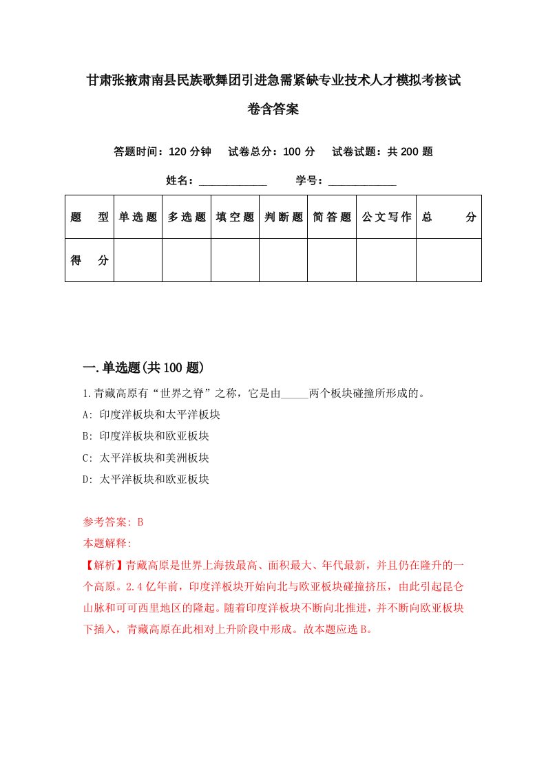 甘肃张掖肃南县民族歌舞团引进急需紧缺专业技术人才模拟考核试卷含答案4