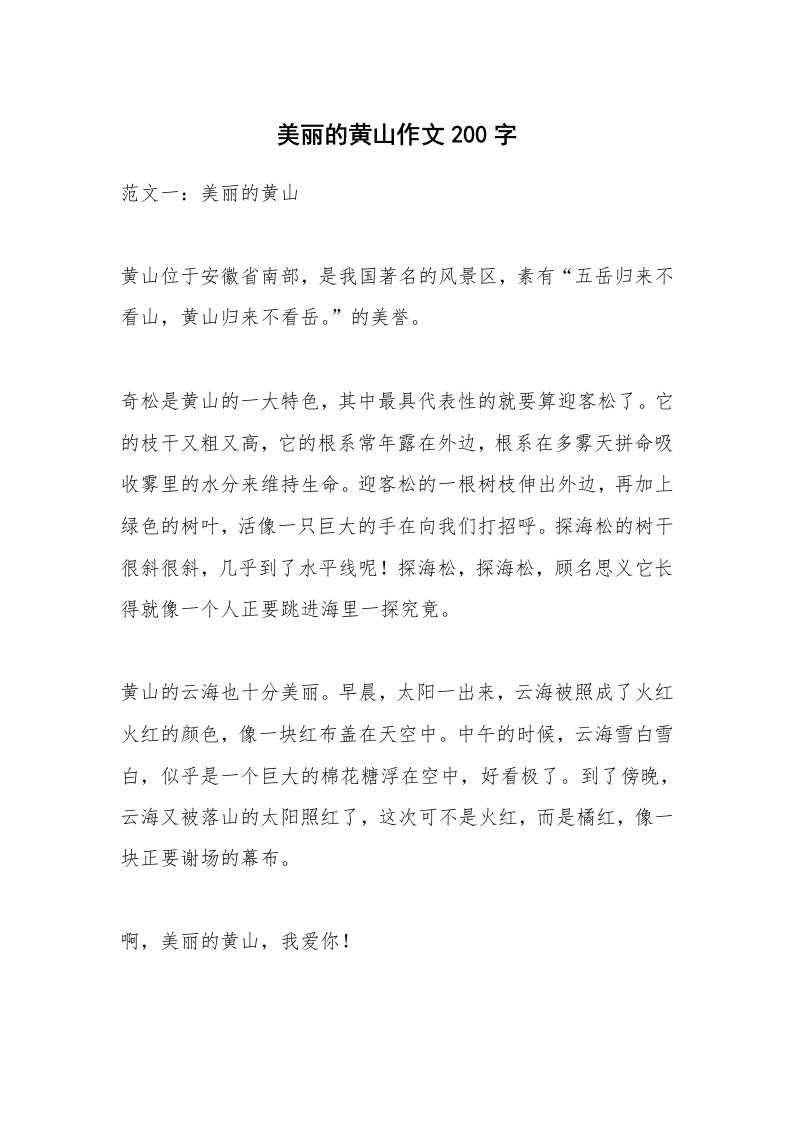 美丽的黄山作文200字