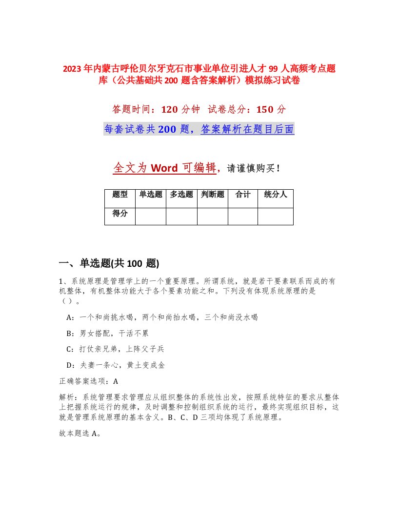 2023年内蒙古呼伦贝尔牙克石市事业单位引进人才99人高频考点题库公共基础共200题含答案解析模拟练习试卷