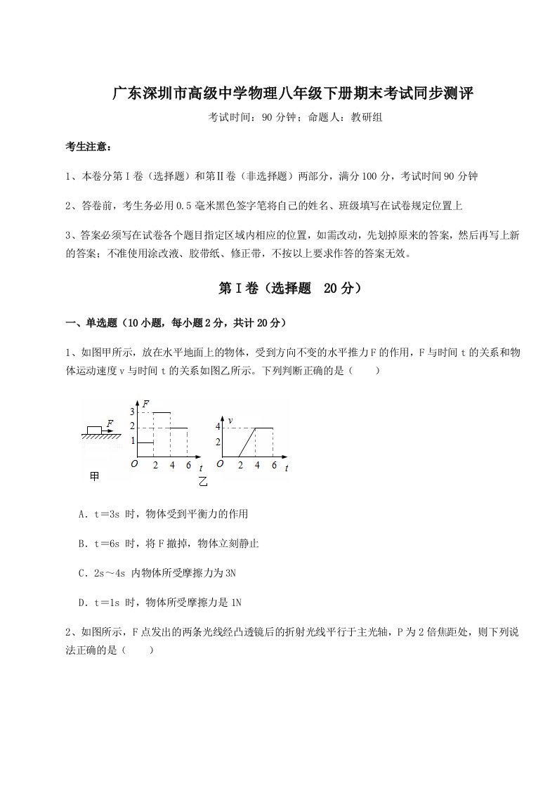 第二次月考滚动检测卷-广东深圳市高级中学物理八年级下册期末考试同步测评试卷（含答案详解）