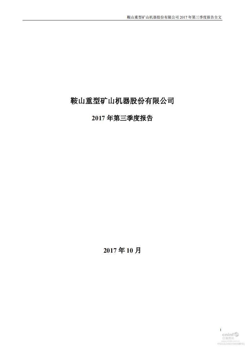 深交所-鞍重股份：2017年第三季度报告全文-20171024