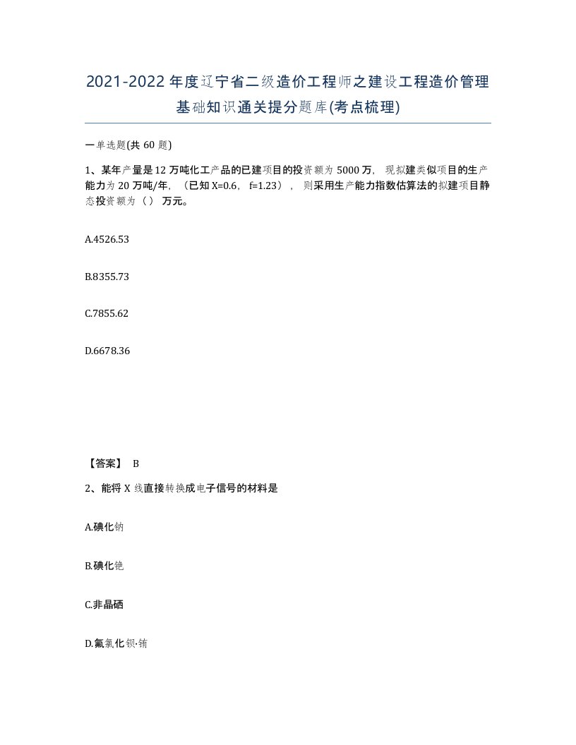 2021-2022年度辽宁省二级造价工程师之建设工程造价管理基础知识通关提分题库考点梳理