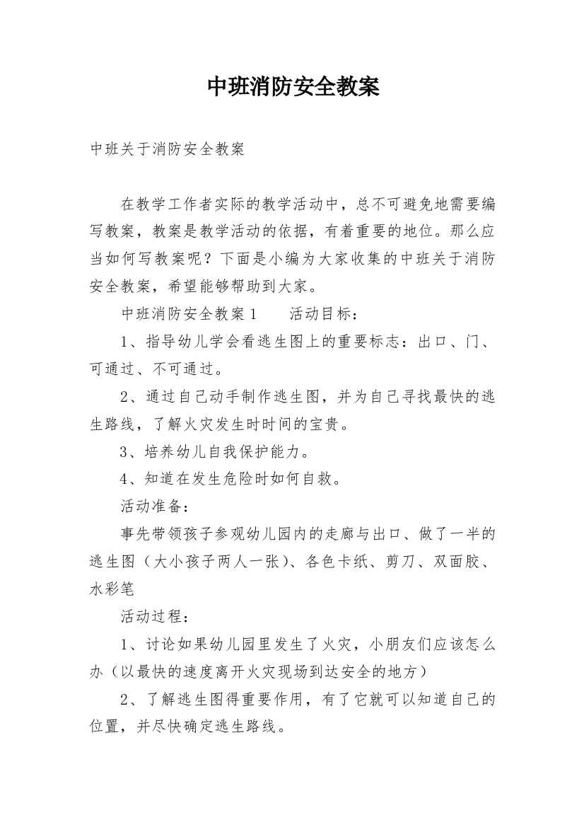 中班消防安全教案_27