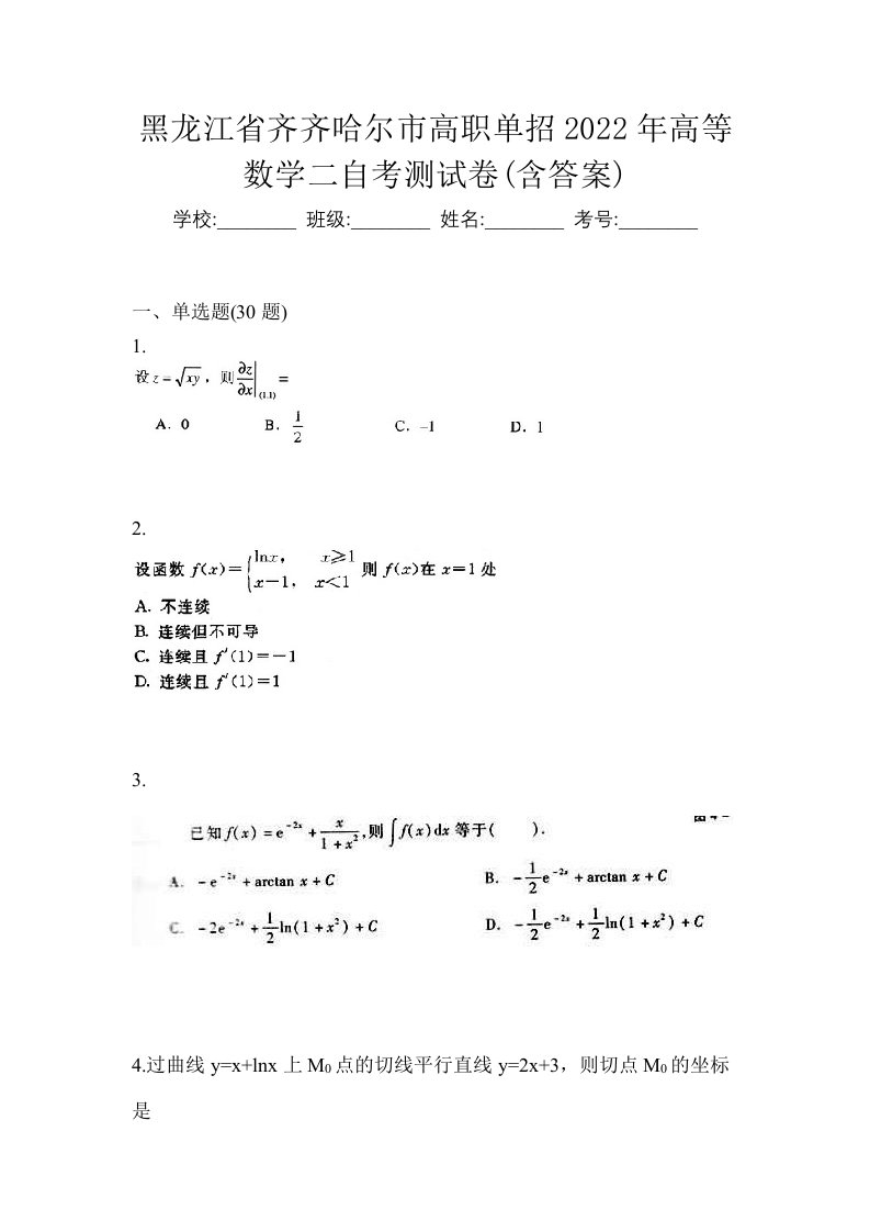 黑龙江省齐齐哈尔市高职单招2022年高等数学二自考测试卷含答案