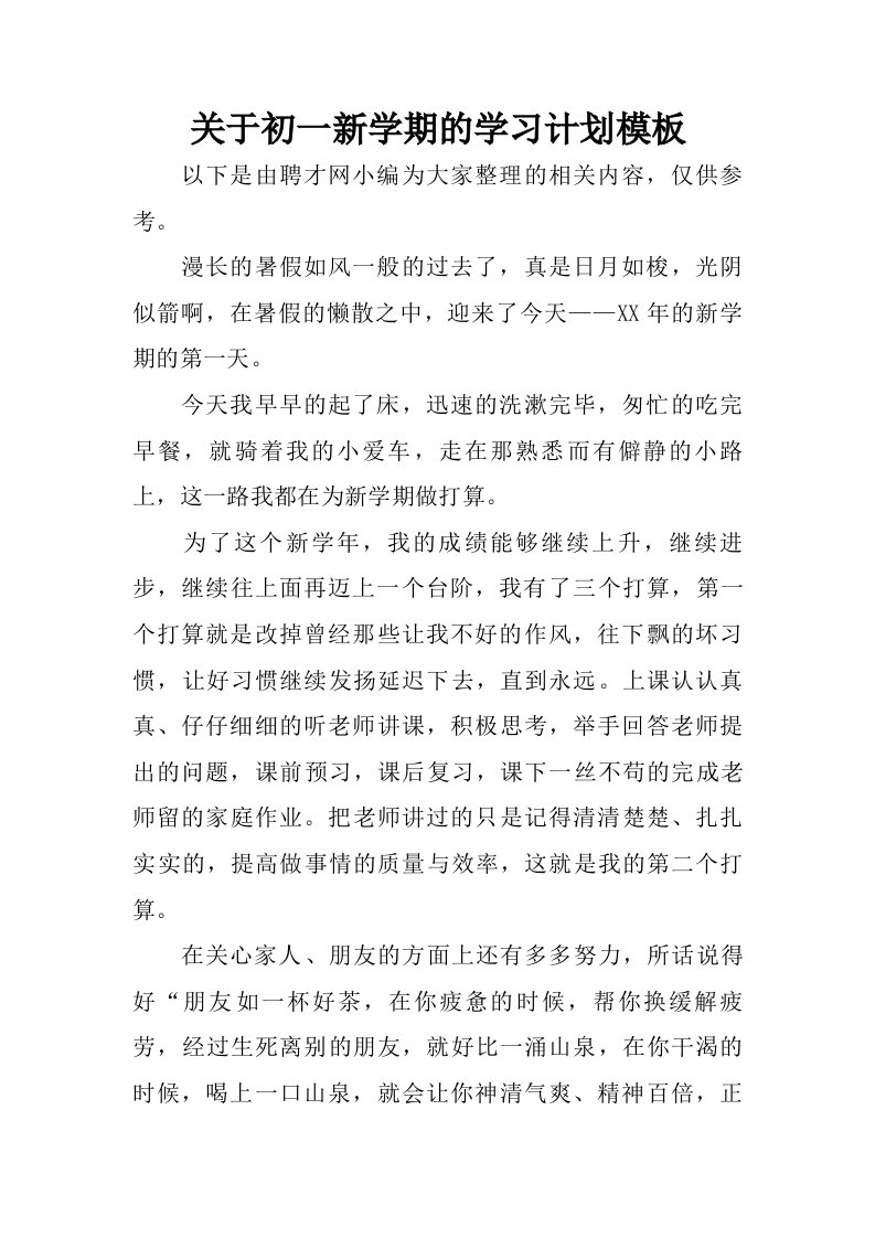 关于初一新学期的学习计划模板.doc