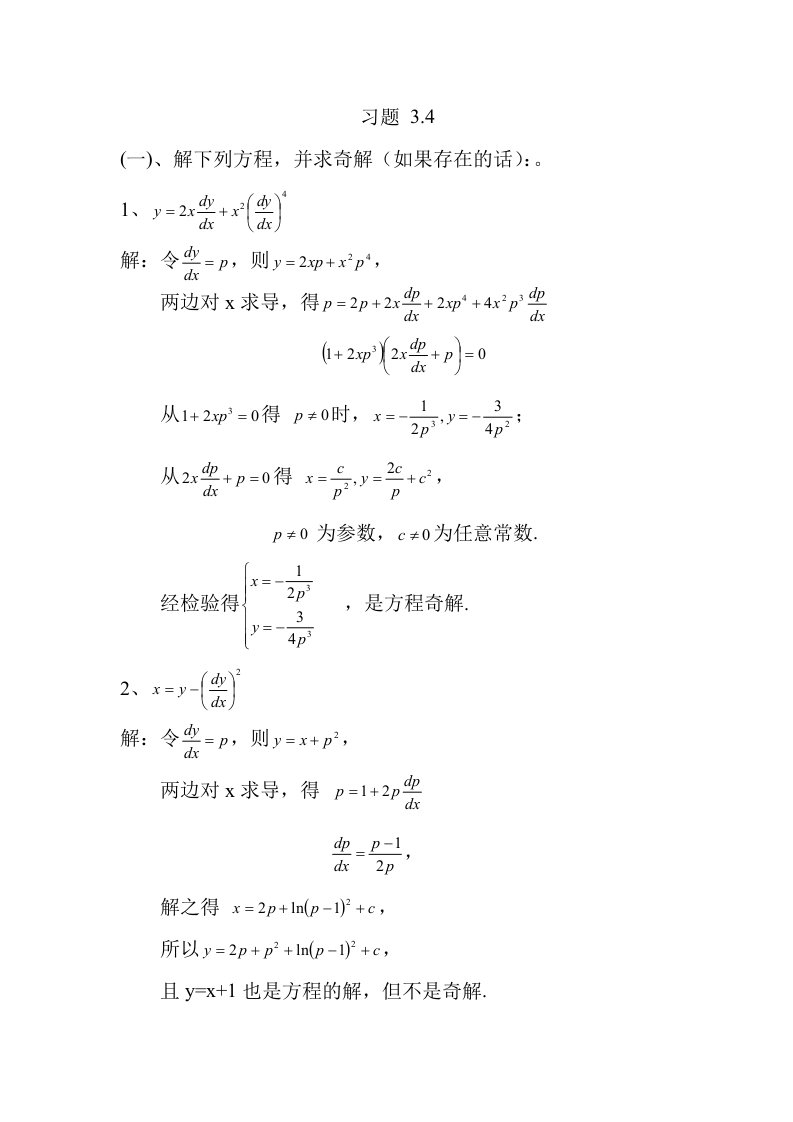 常微分方程课后答案(第三版)王高雄