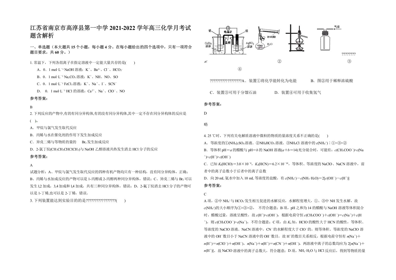 江苏省南京市高淳县第一中学2021-2022学年高三化学月考试题含解析