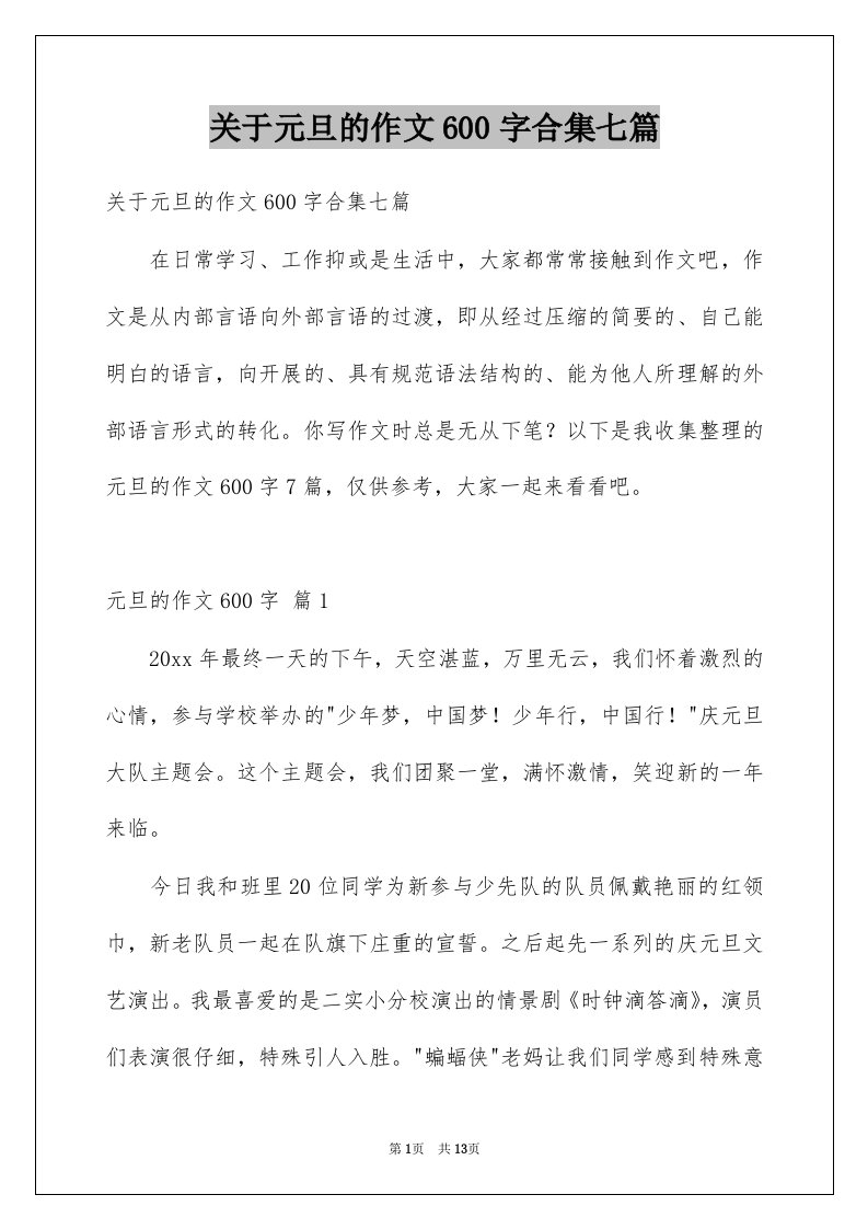 关于元旦的作文600字合集七篇