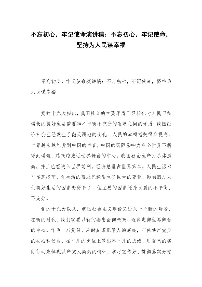 不忘初心，牢记使命演讲稿：不忘初心，牢记使命，坚持为人民谋幸福