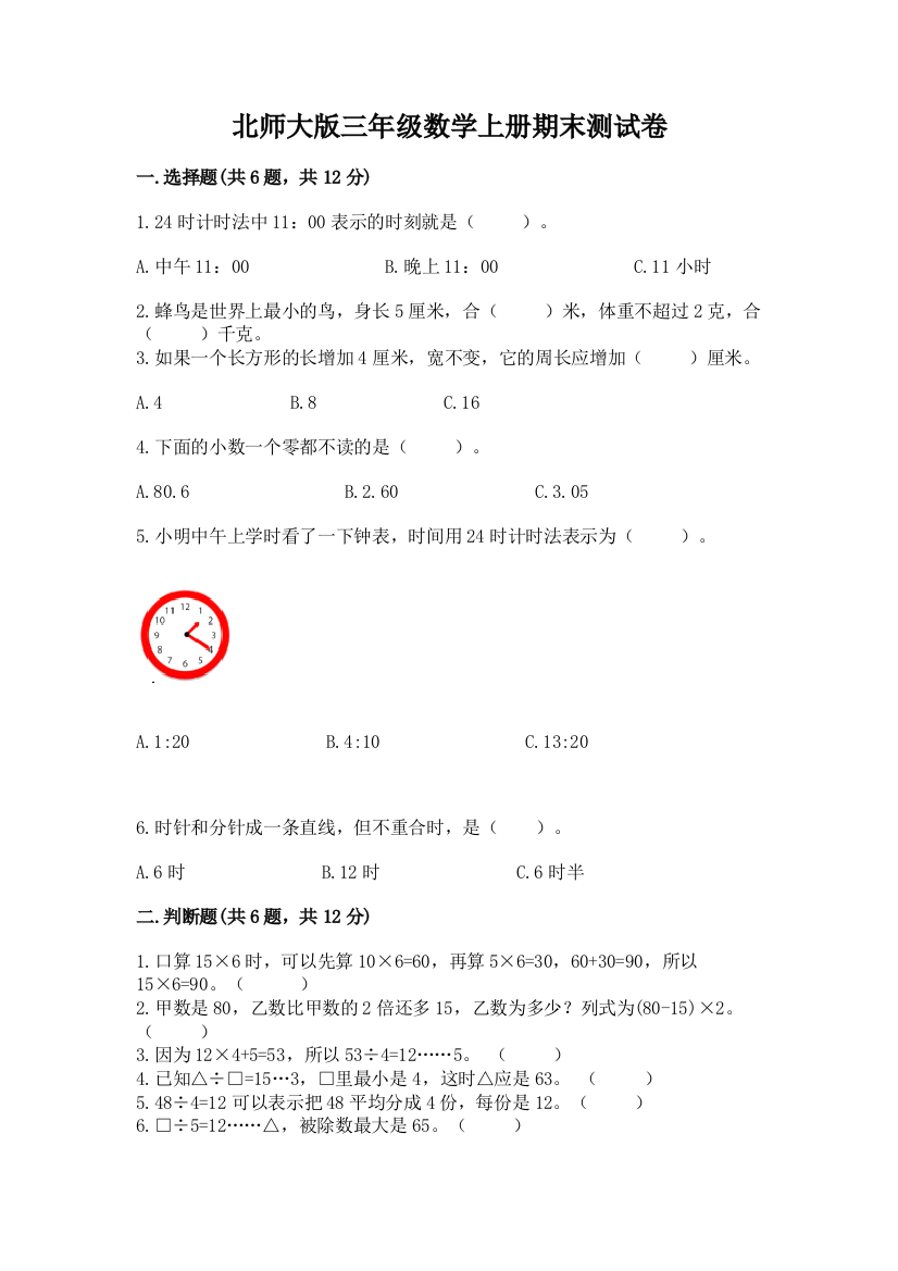 北师大版三年级数学上册期末测试卷含答案(预热题)