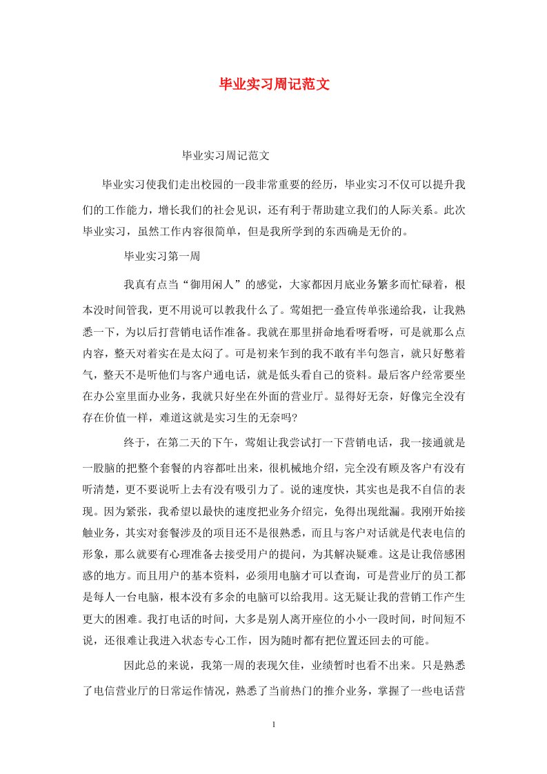 精选毕业实习周记范文