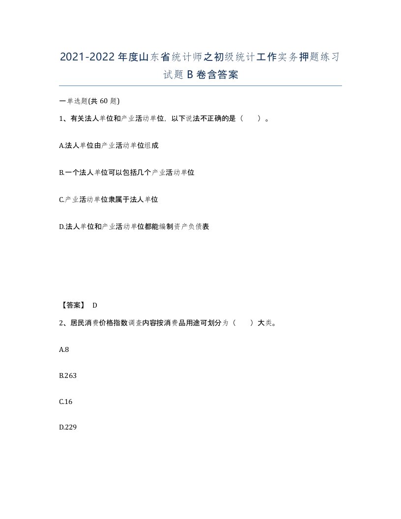 2021-2022年度山东省统计师之初级统计工作实务押题练习试题B卷含答案