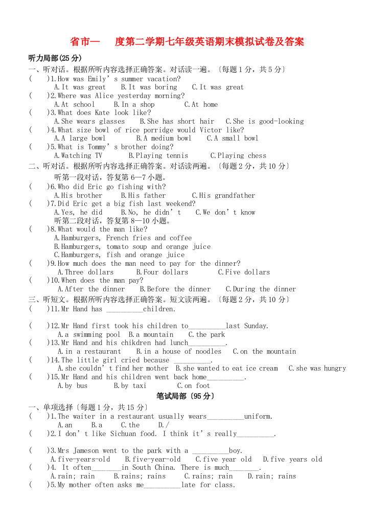 （整理版）市第二学期七年级英语期末模拟试卷及答