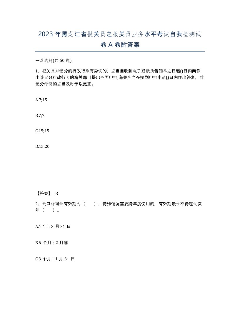 2023年黑龙江省报关员之报关员业务水平考试自我检测试卷A卷附答案