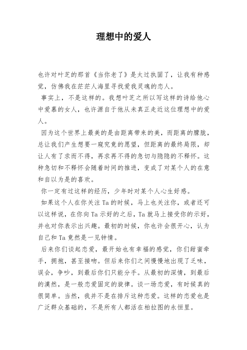 理想中的爱人