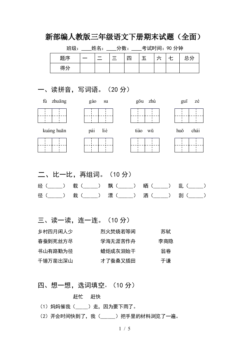 新部编人教版三年级语文下册期末试题(全面)