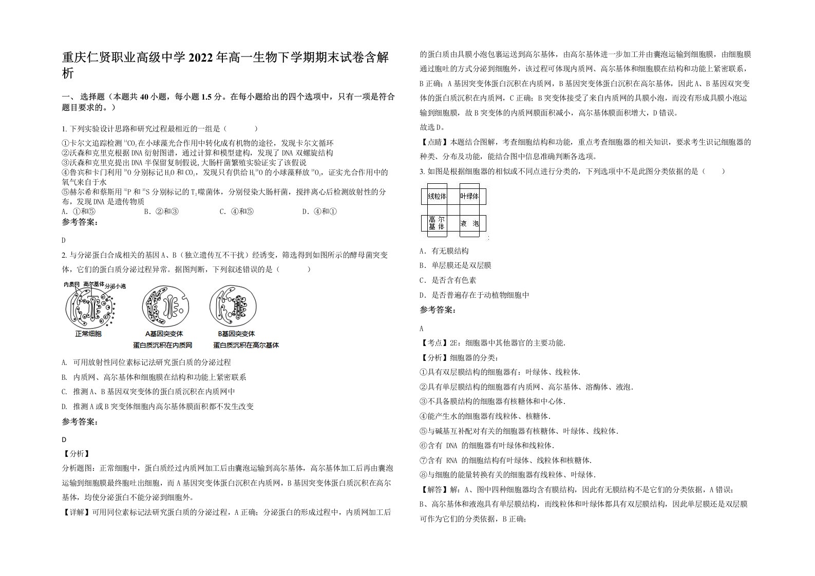 重庆仁贤职业高级中学2022年高一生物下学期期末试卷含解析