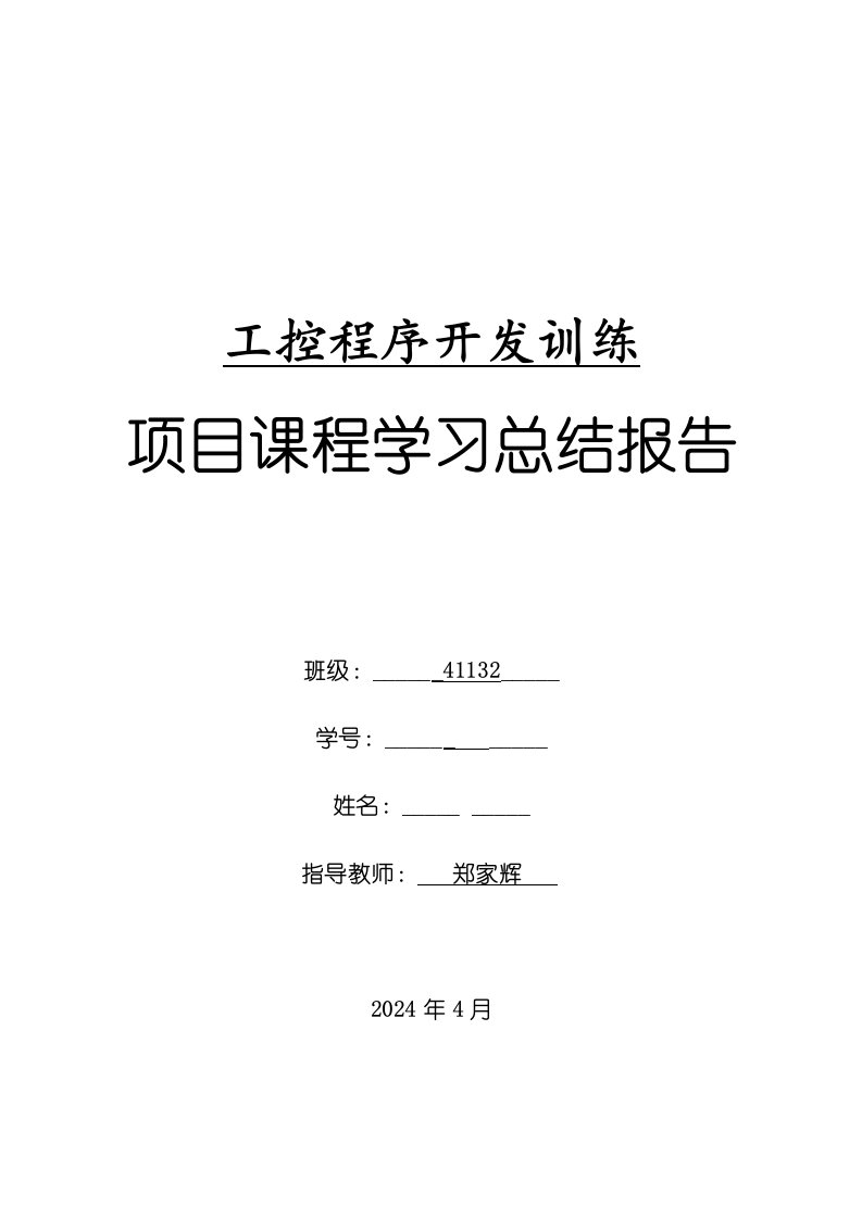 项目课程学习总结报告工控程序开发训练项目报告