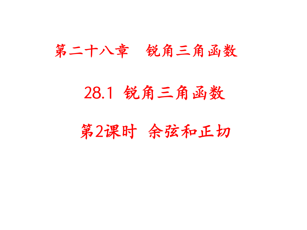 (完整)28.1.2余弦和正切