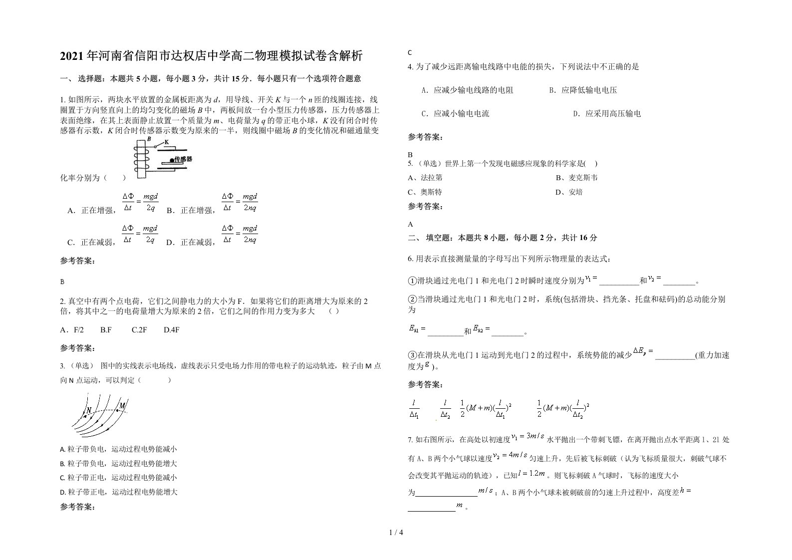 2021年河南省信阳市达权店中学高二物理模拟试卷含解析