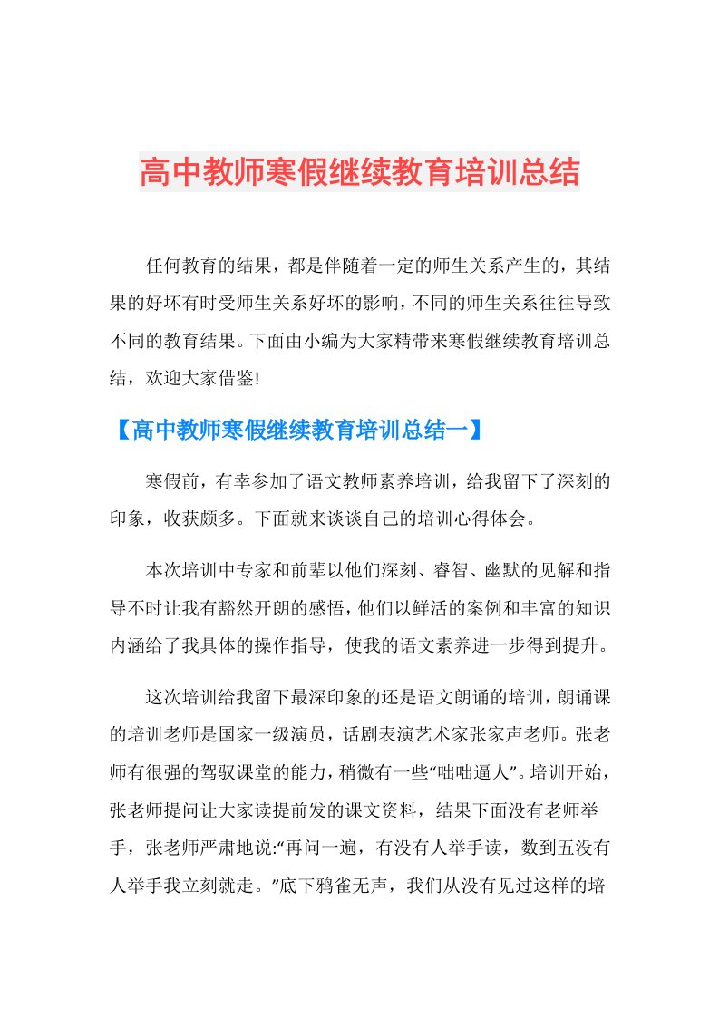 高中教师寒假继续教育培训总结