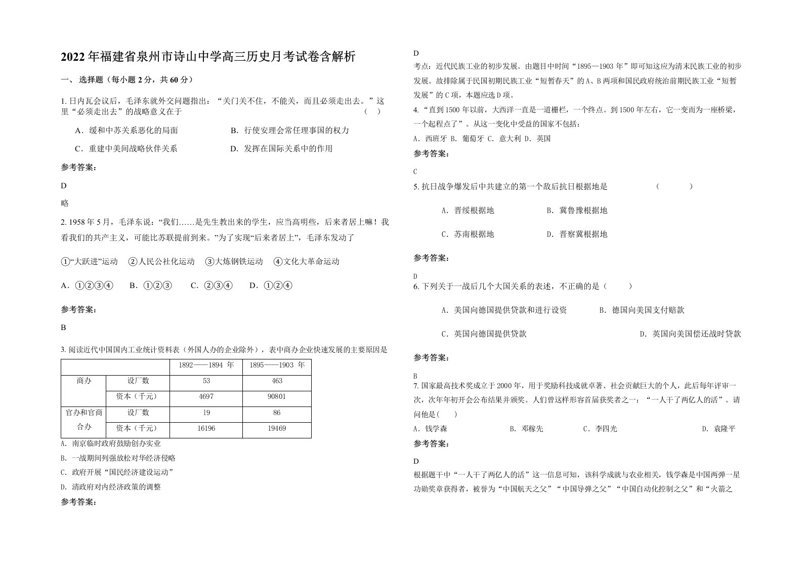 2022年福建省泉州市诗山中学高三历史月考试卷含解析