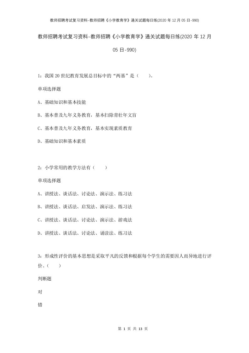 教师招聘考试复习资料-教师招聘小学教育学通关试题每日练2020年12月05日-990