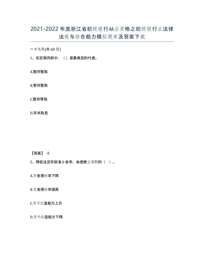 2021-2022年度浙江省初级银行从业资格之初级银行业法律法规与综合能力模拟题库及答案