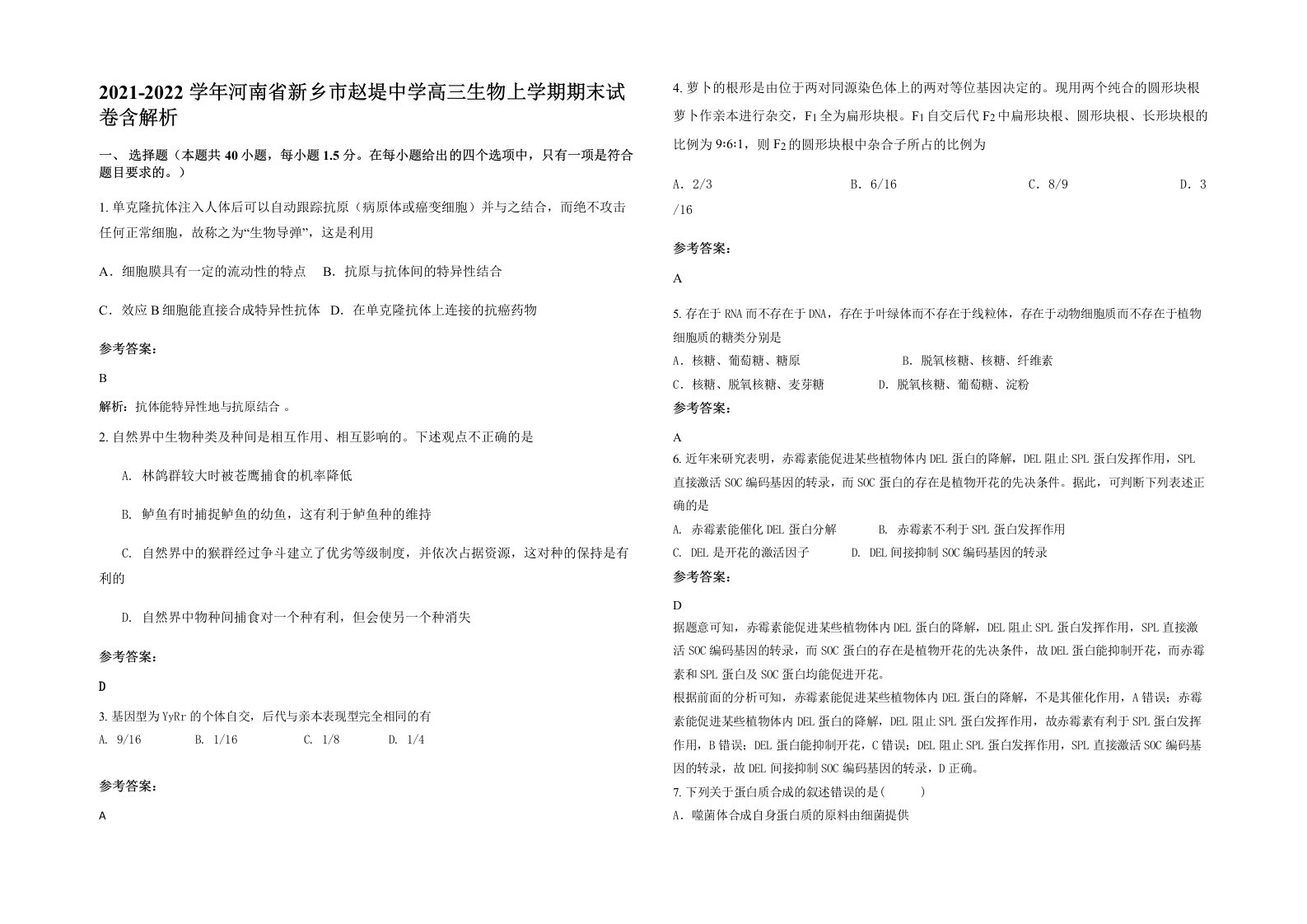 2021-2022学年河南省新乡市赵堤中学高三生物上学期期末试卷含解析