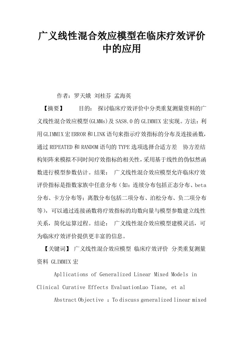 广义线性混合效应模型在临床疗效评价中的应用