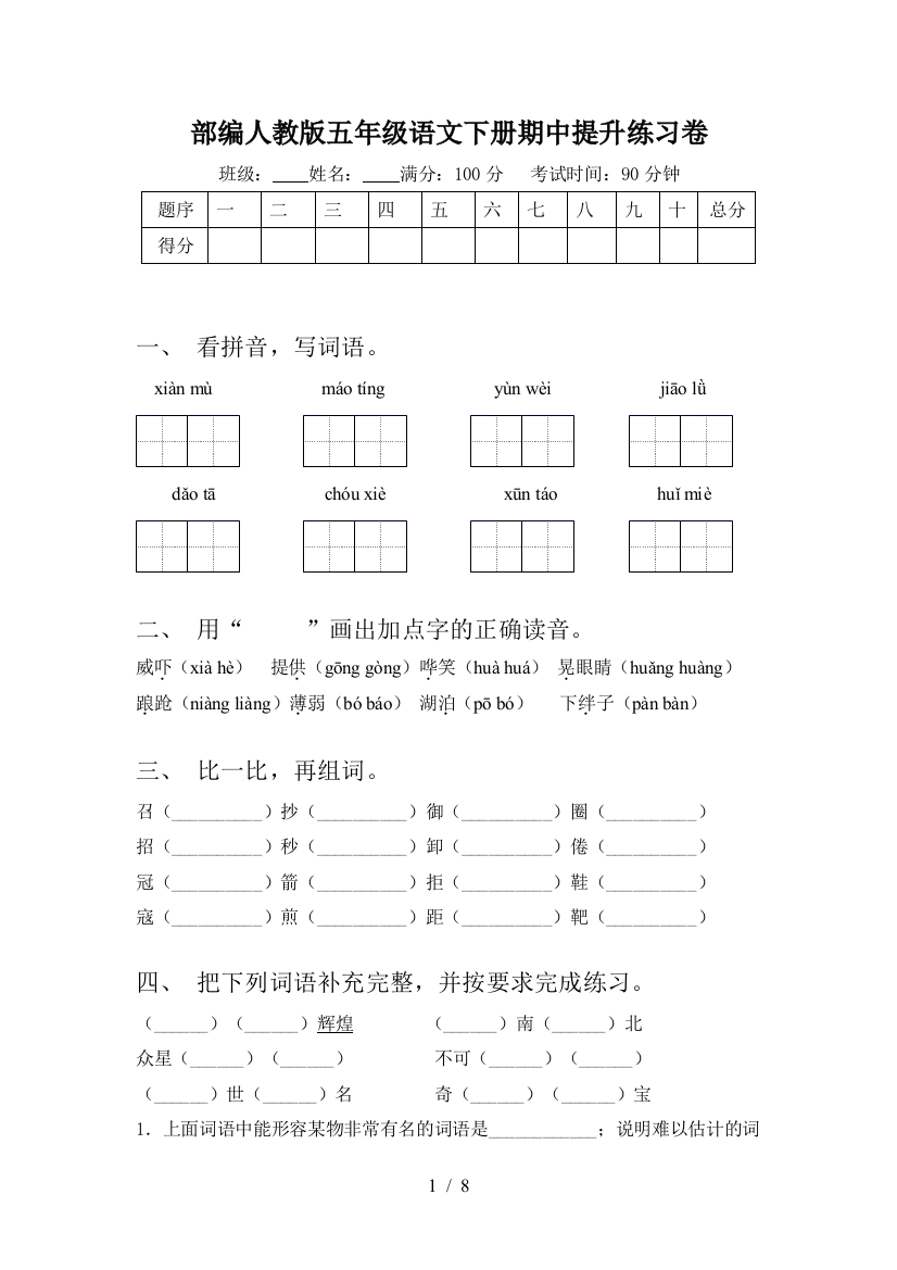 部编人教版五年级语文下册期中提升练习卷