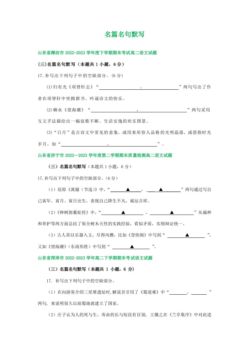 山东省部分地区2022-2023学年高二下学期语文期末试卷汇编：名篇名句默写